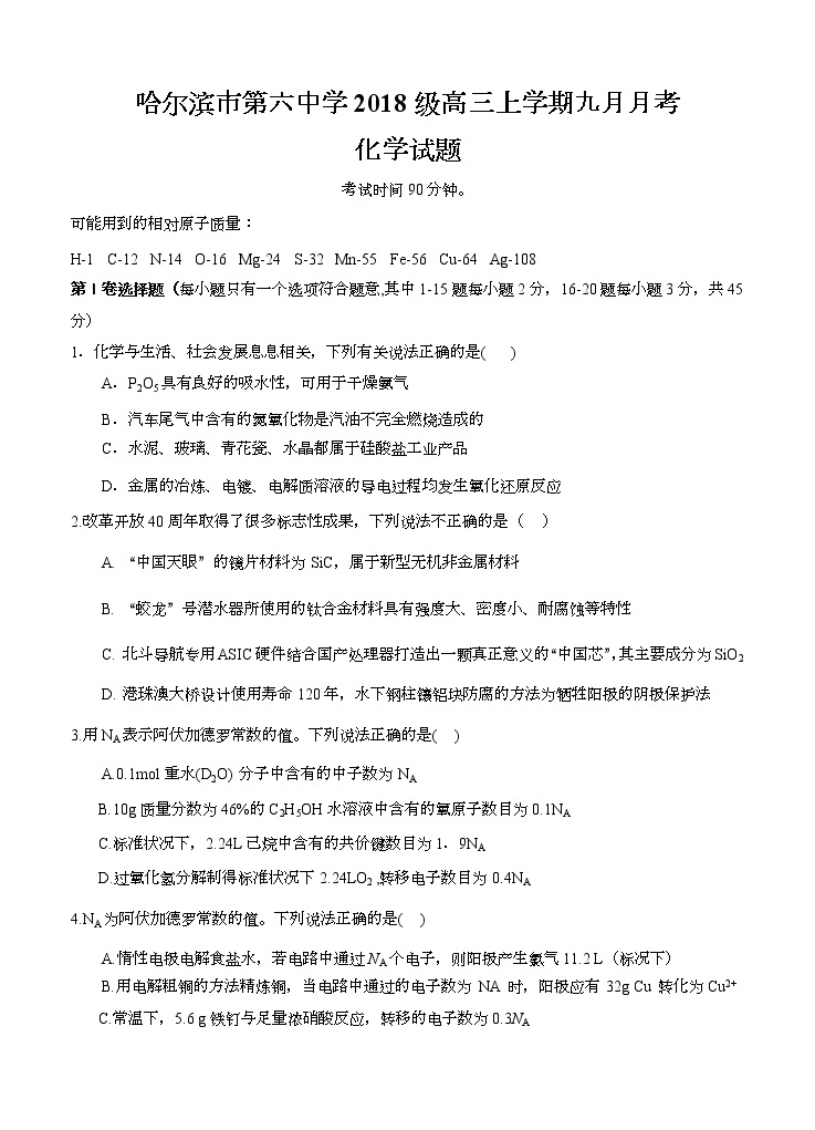 黑龙江省哈尔滨市第六中学校2021届高三9月月考 化学（含答案） 试卷01