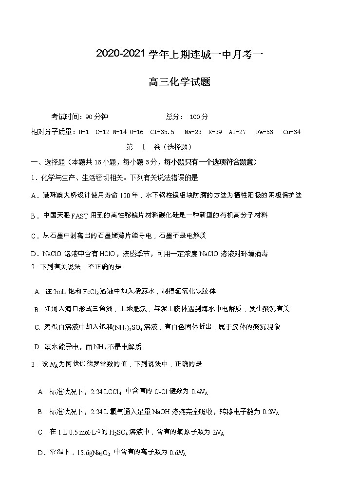 福建省连城县第一中学2021届高三上学期月考(一)化学(含答案) 试卷01