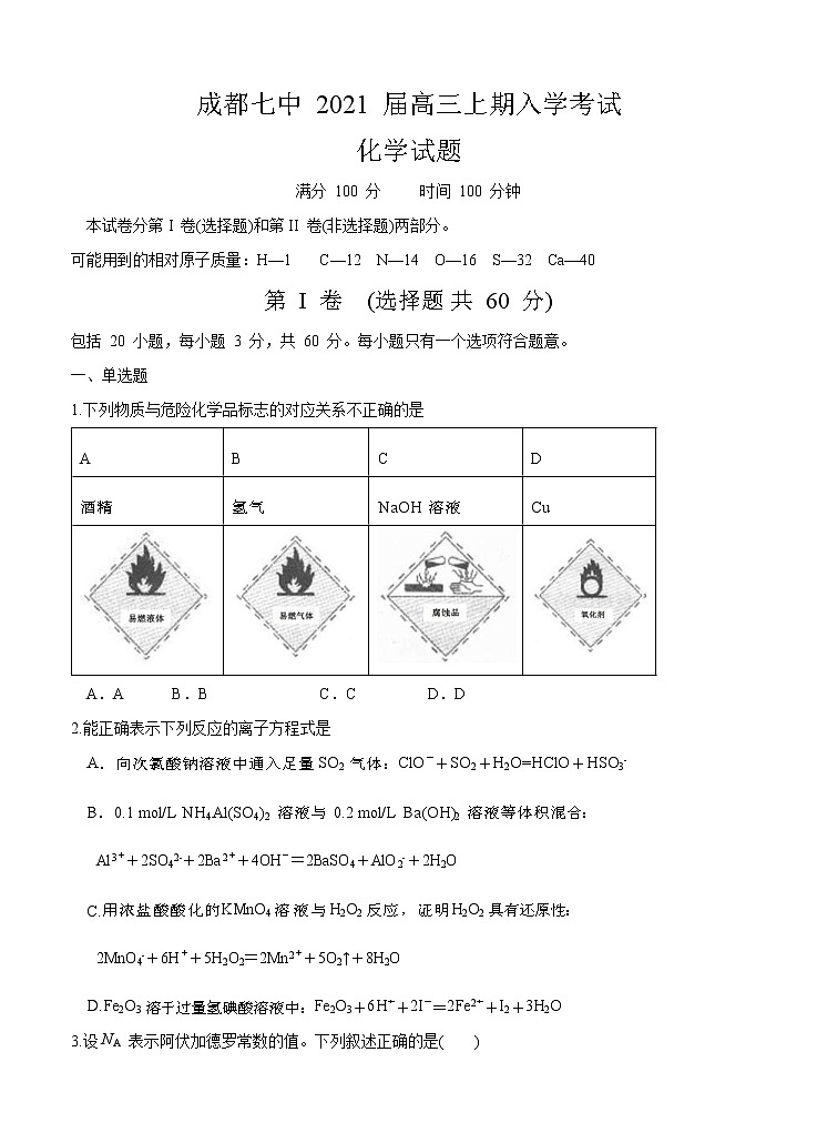 四川省成都七中2021届高三上学期入学考试 化学(含答案)第1页
