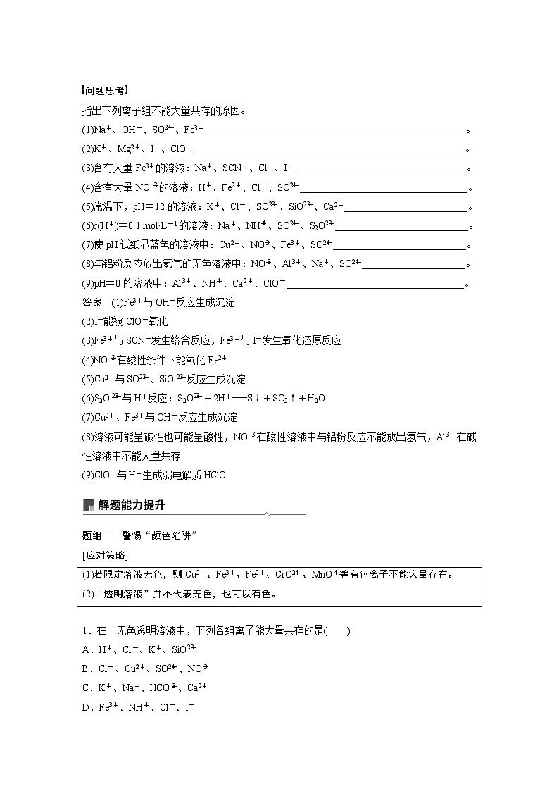 2021年高考化学一轮复习讲义 第2章 第7讲 离子共存 离子的检验和推断第2页