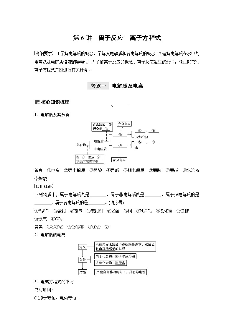 2021年高考化學(xué)一輪復(fù)習(xí)講義 第2章 第6講　離子反應(yīng)　離子方程式第1頁