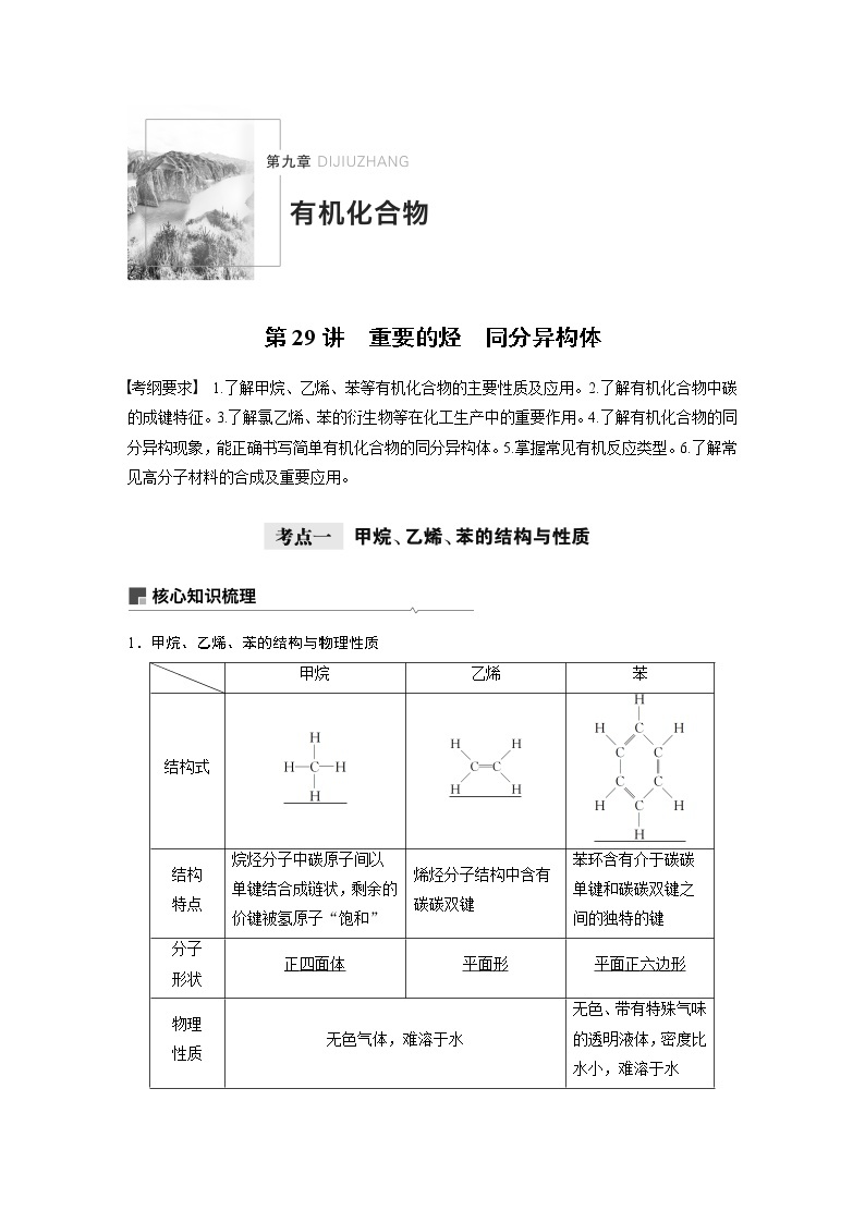 2021年高考化学一轮复习讲义 第9章 第29讲　重要的烃　同分异构体01