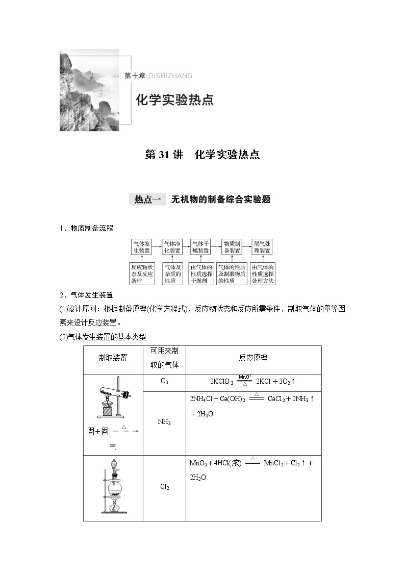 2021年高考化学一轮复习讲义 第10章 第31讲　化学实验热点01