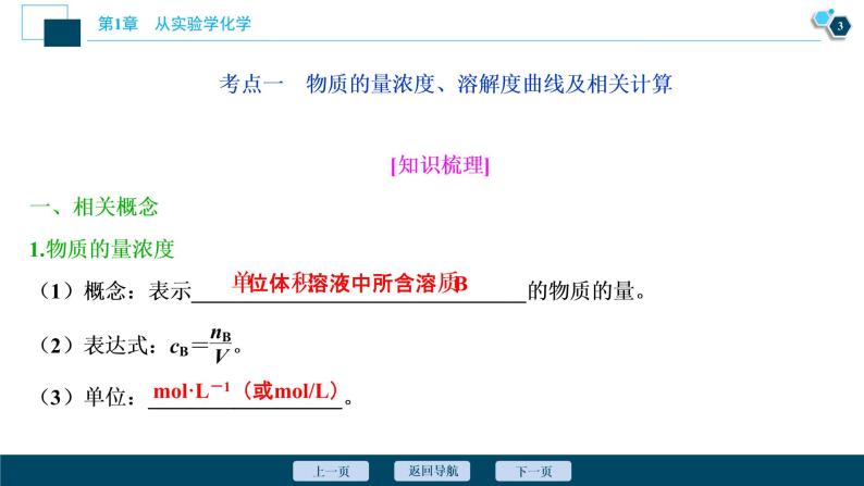 2021版高考化学（人教版）一轮复习（课件+学案+课后检测）第04讲　物质的量浓度及溶液的配制 (共3份打包)04