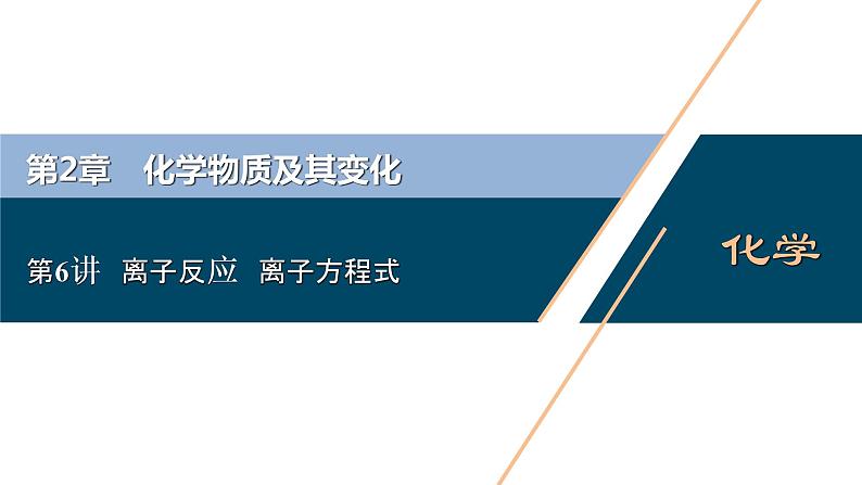 2021版高考化学(人教版)一轮复习(课件+学案+课后检测)第06讲 离子反应 离子方程式 (共3份打包)01