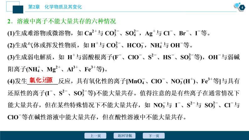 2021版高考化学（人教版）一轮复习（课件+学案+课后检测）第07讲　离子共存　离子的检验与推断 (共3份打包)05