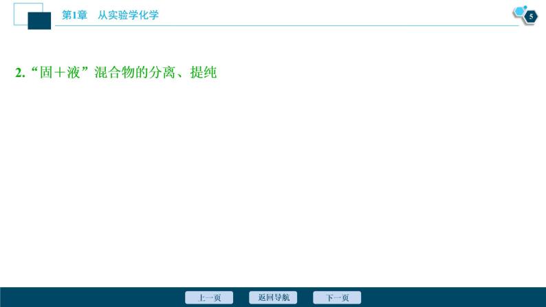 2021版高考化学（人教版）一轮复习（课件+学案+课后检测）第02讲　物质的分离和提纯 (共3份打包)06