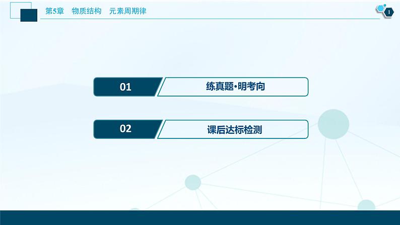 2021版高考化学(人教版)一轮复习(课件+学案+课后检测)第18讲 元素周期表 元素周期律 (共3份打包)02