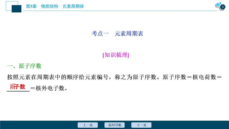 2021版高考化学(人教版)一轮复习(课件+学案+课后检测)第18讲 元素周期表 元素周期律 (共3份打包)04