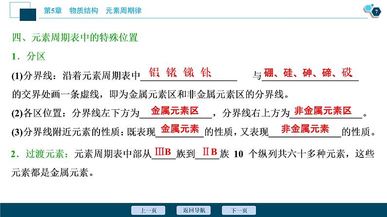 2021版高考化学(人教版)一轮复习(课件+学案+课后检测)第18讲 元素周期表 元素周期律 (共3份打包)08