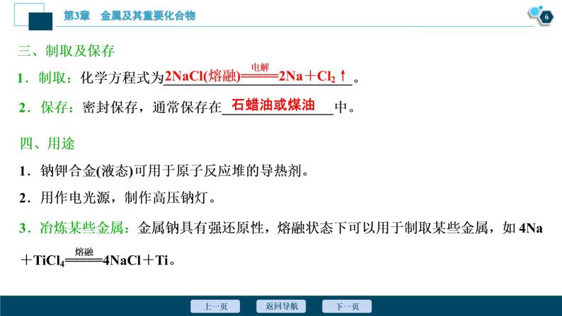 2021版高考化学（人教版）一轮复习（课件+学案+课后检测）第09讲　钠及其重要化合物 (共3份打包)07