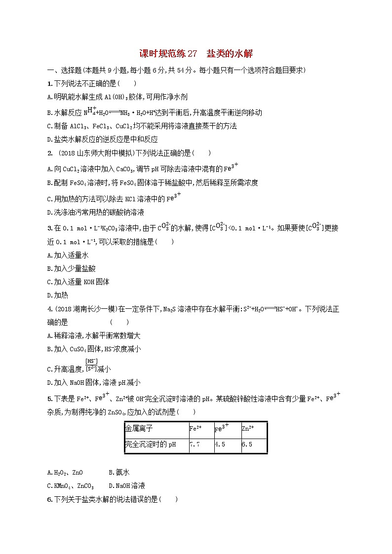 2020版高考化学大一轮复习课时规范练《27盐类的水解》鲁科版(含解析)01