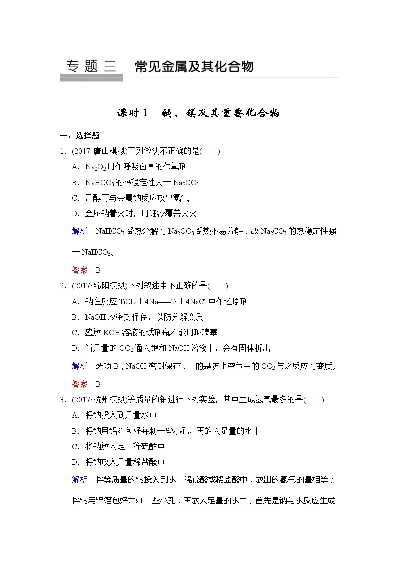 2020版高考化学苏教版大一轮复习精练：专题3 第1课时《钠、镁及其重要化合物》（含解析）01