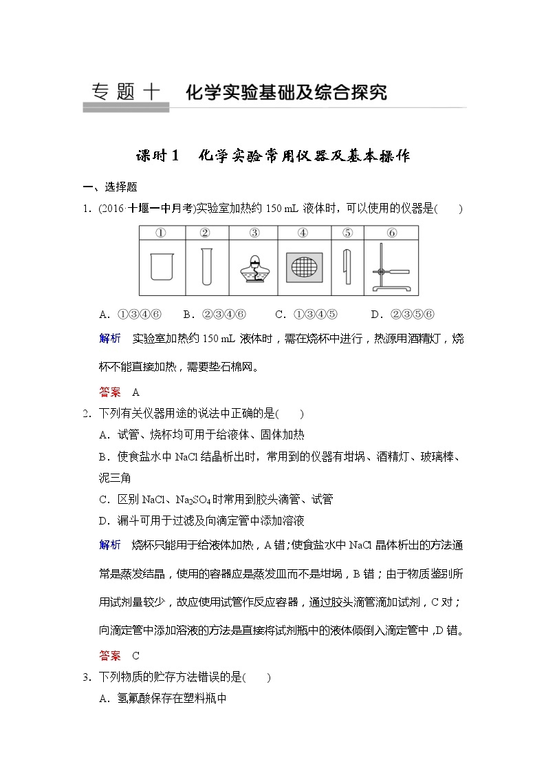 2020版高考化学苏教版大一轮复习精练：专题10 第1课时《化学实验常用仪器及基本操作》（含解析）01