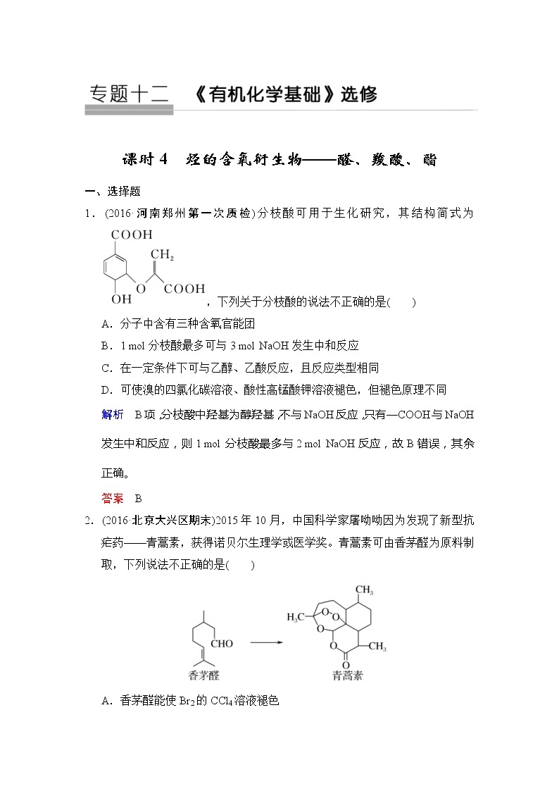 2020版高考化学苏教版大一轮复习精练：专题12 第4课时《烃的含氧衍生物——醛、羧酸、酯》（含解析）01