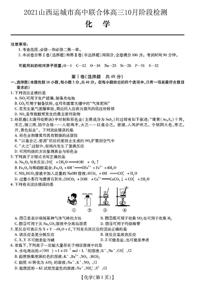 2021山西运城市高中联合体高三10月阶段检测化学试卷答案解析01