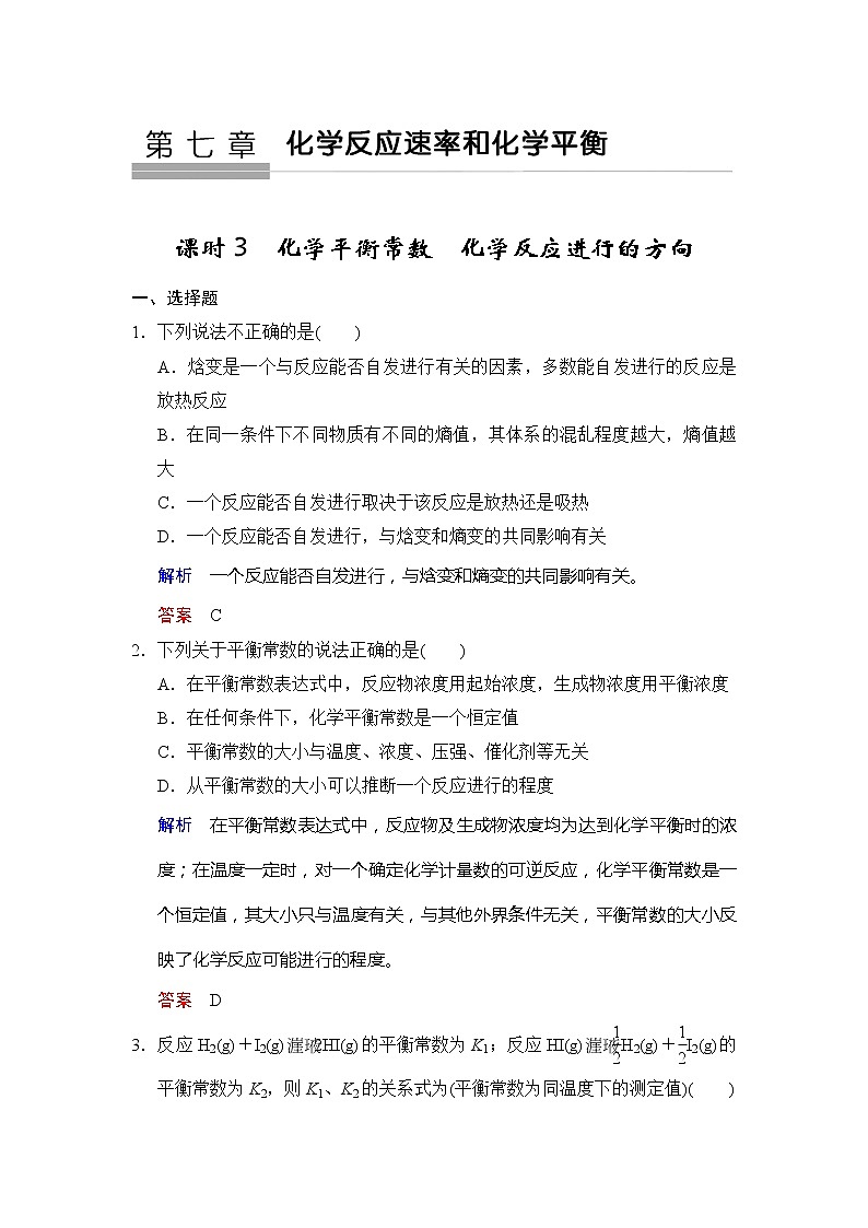 2019版高中化学一轮复习练习:第7章 第3课时《化学平衡常数 化学反应进行的方向》 Word版含解析01