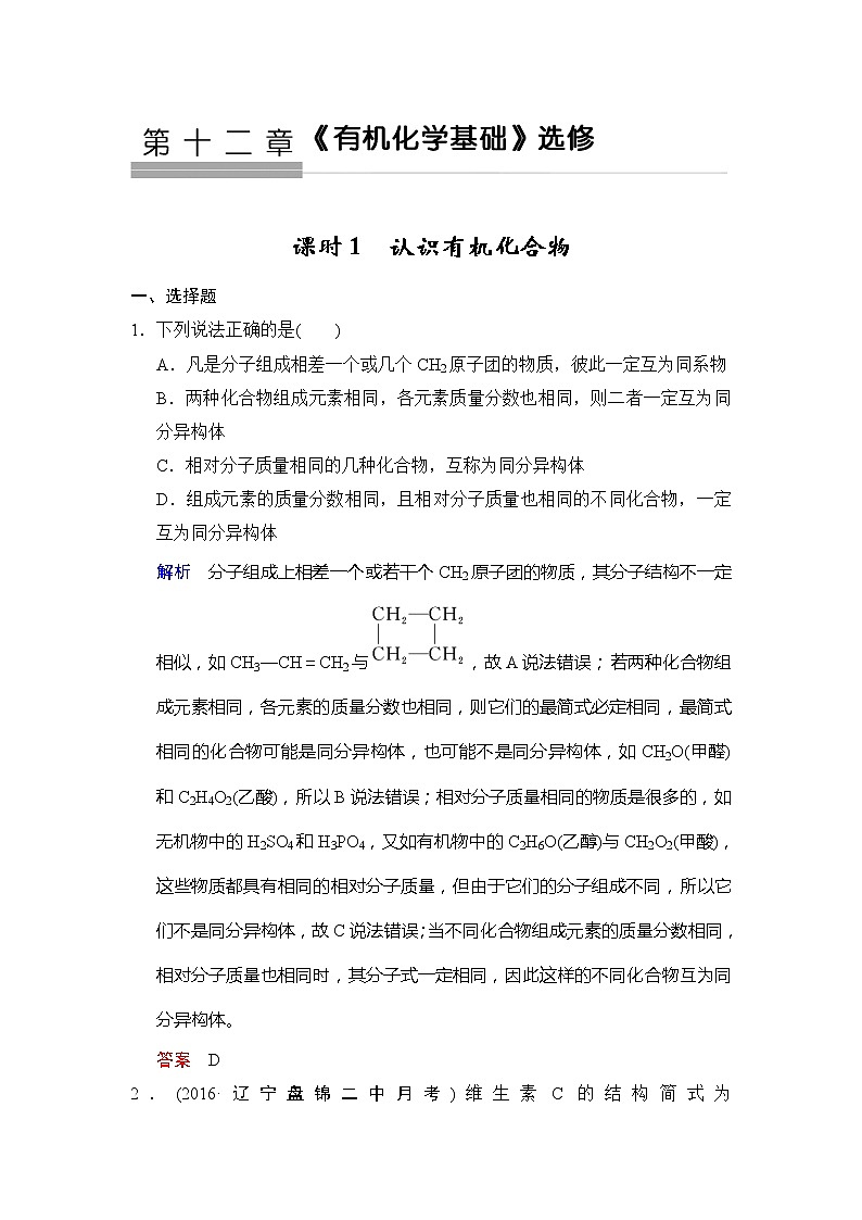 2019版高中化学一轮复习练习:第12章 第1课时《认识有机化合物》 Word版含解析01