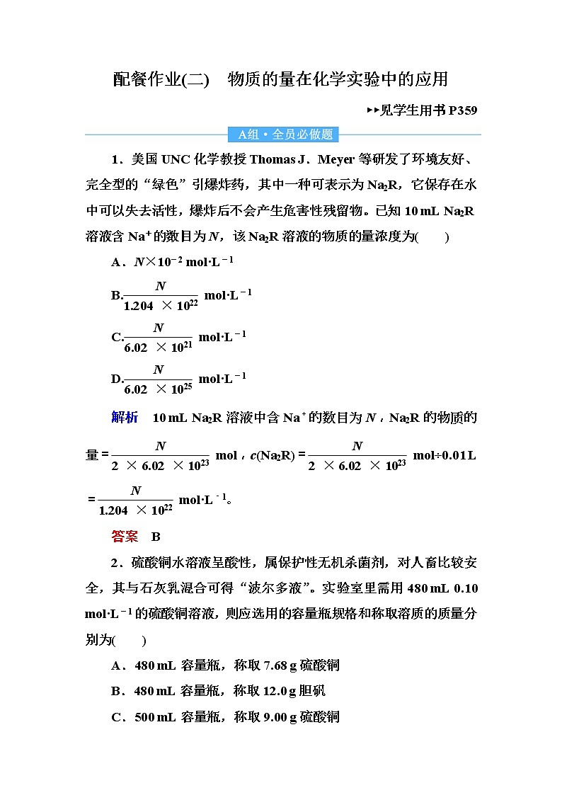 2019届高考化学一轮复习顶层设计配餐作业:2 《物质的量在化学实验中的应用》 含解析 练习01