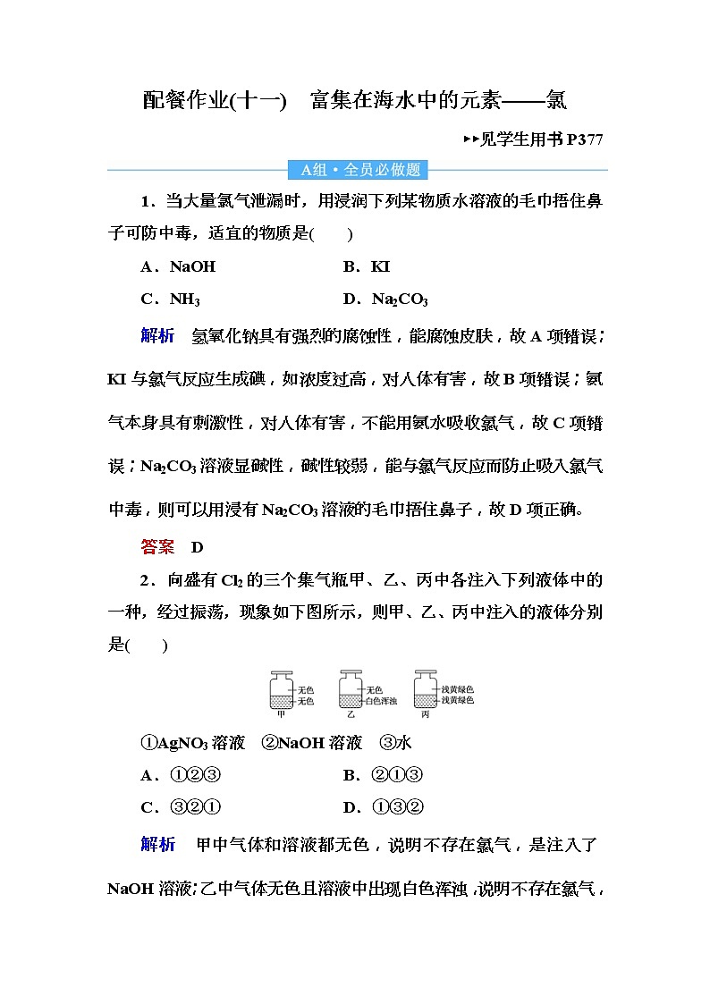 2019届高考化学一轮复习顶层设计配餐作业:11 《富集在海水中的元素——氯》 含解析 练习01