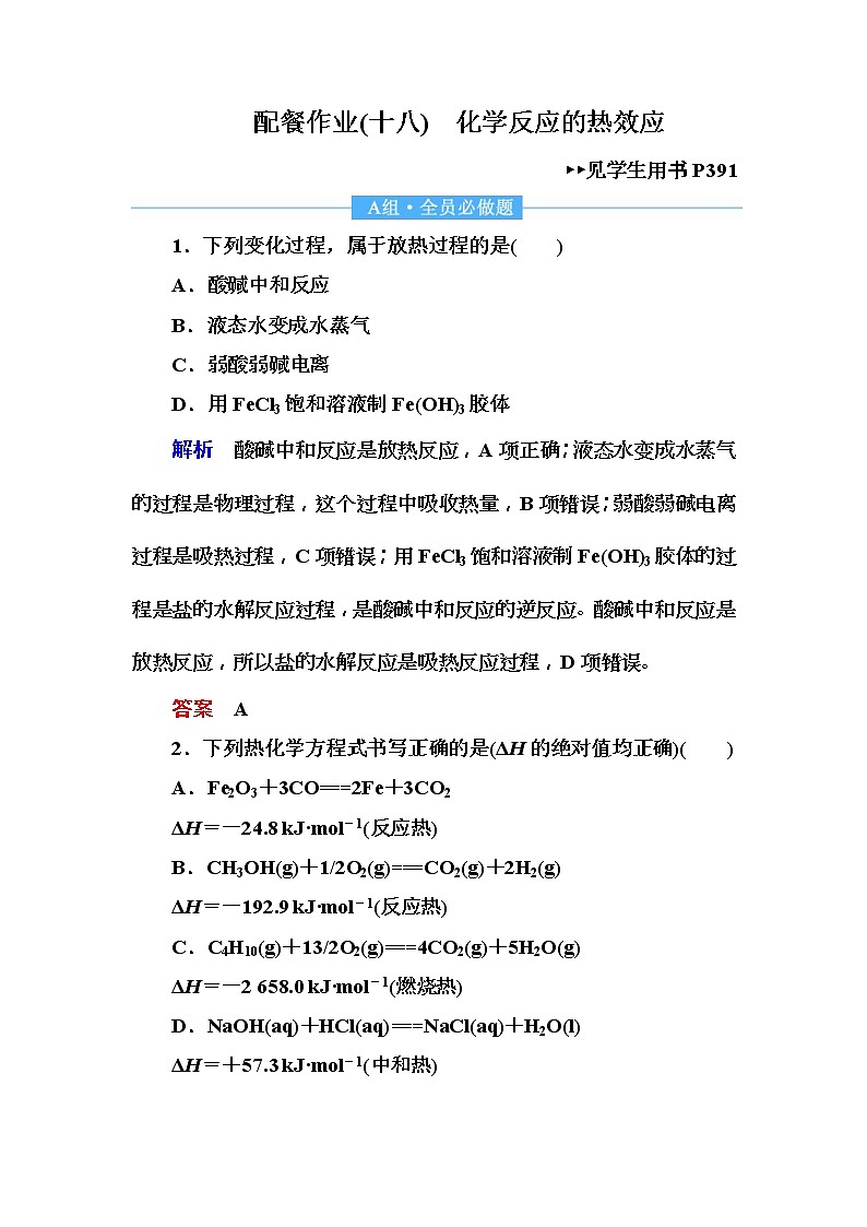 2019届高考化学一轮复习顶层设计配餐作业:18 《化学反应的热效应》 含解析 练习01