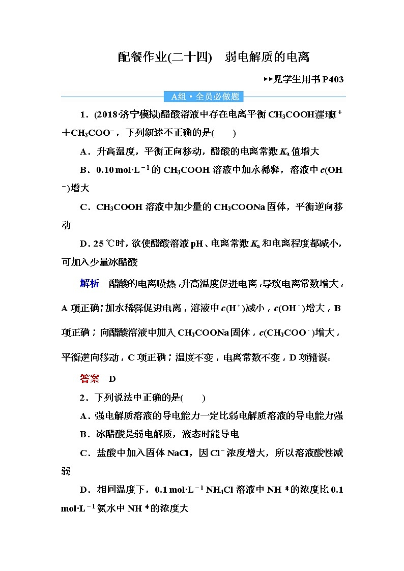 2019届高考化学一轮复习顶层设计配餐作业:24 《弱电解质的电离》 含解析 练习01