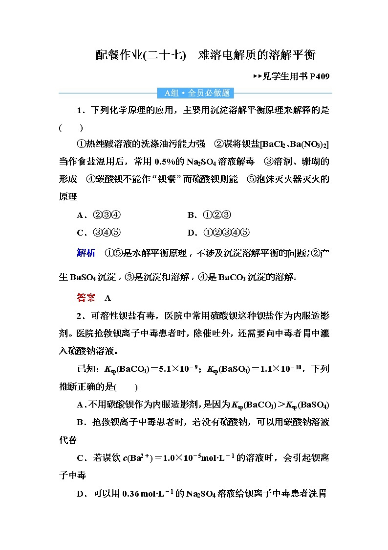 2019届高考化学一轮复习顶层设计配餐作业:27 《难溶电解质的溶解平衡》 含解析 练习01