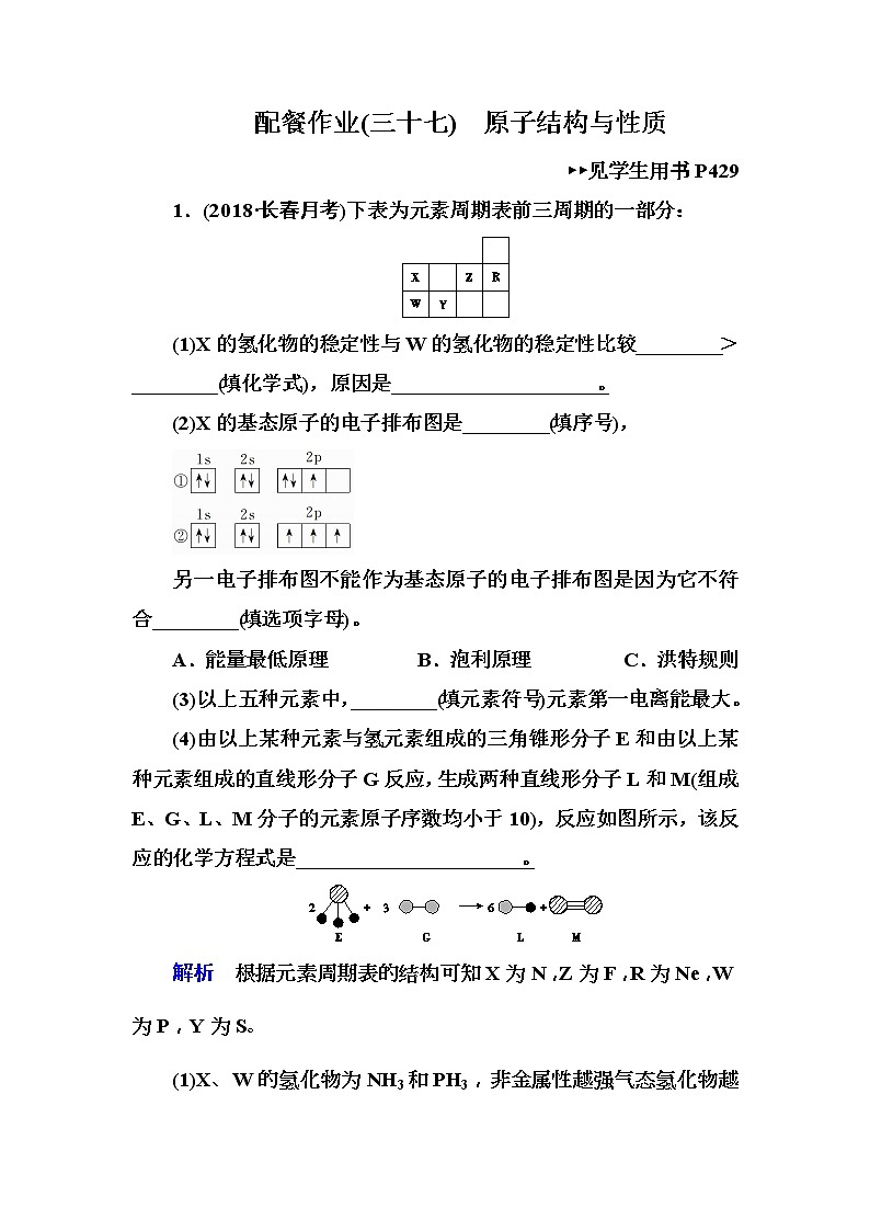2019屆高考化學(xué)一輪復(fù)習(xí)頂層設(shè)計(jì)配餐作業(yè)：37 《原子結(jié)構(gòu)與性質(zhì)》 含解析第1頁