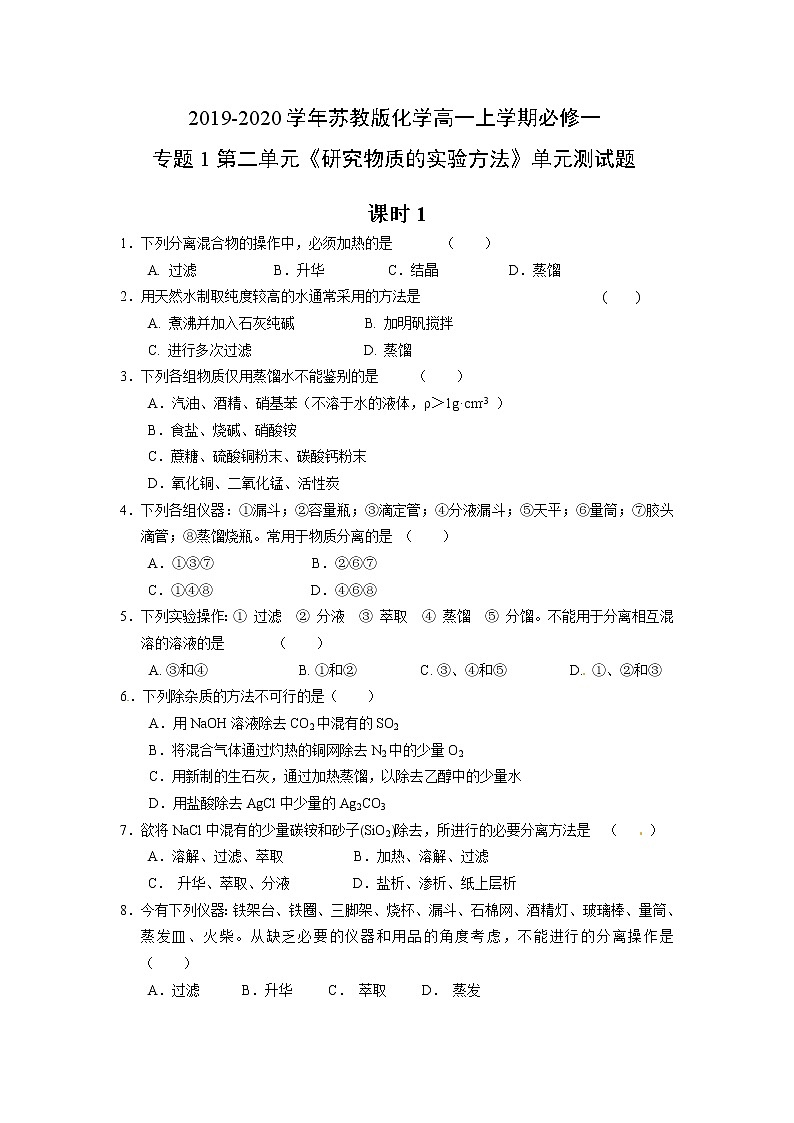 苏教版化学高一上学期必修一专题1第二单元《研究物质的实验方法》单元测试题及答案(二)01