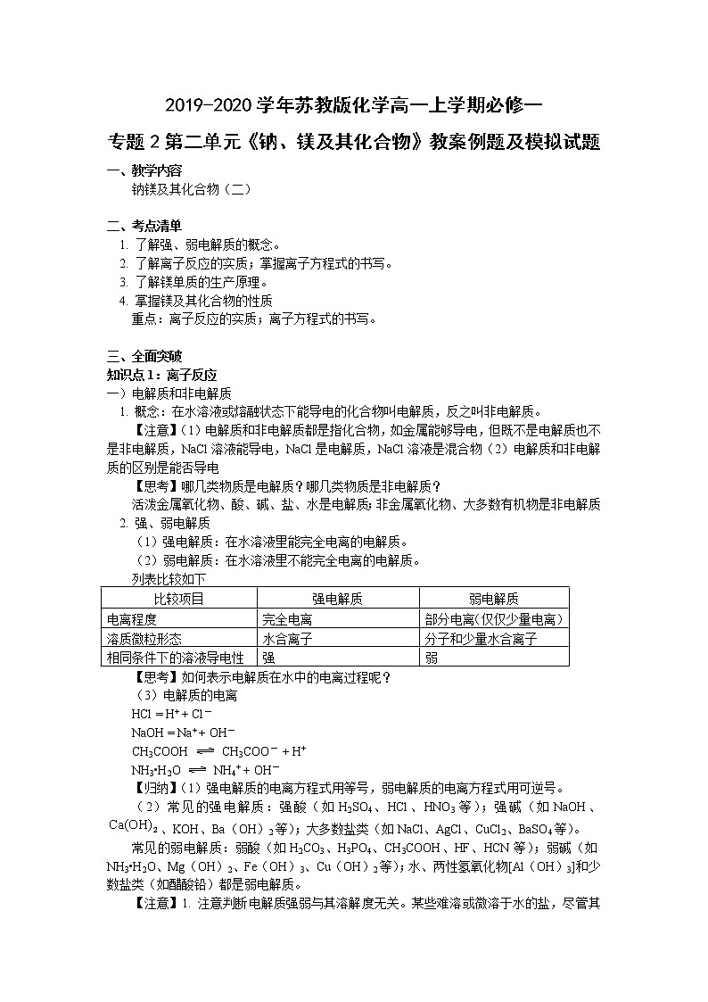 苏教版化学高一上学期必修一专题2第二单元《钠、镁及其化合物》教案例题和模拟试题及答案01