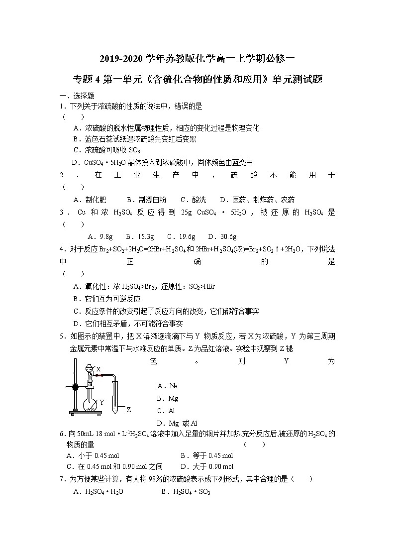 苏教版化学高一上学期必修一专题4第一单元《含硫化合物的性质和应用》单元测试题及答案(二)01