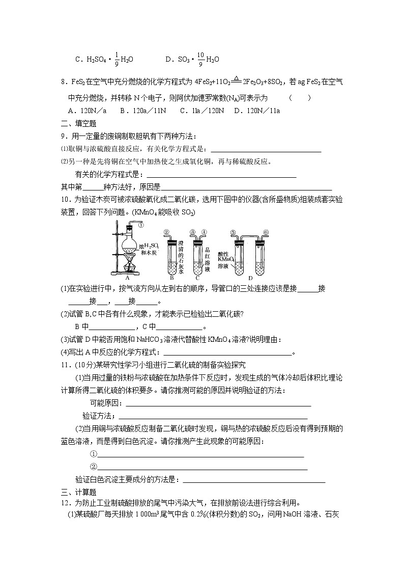 苏教版化学高一上学期必修一专题4第一单元《含硫化合物的性质和应用》单元测试题及答案(二)02