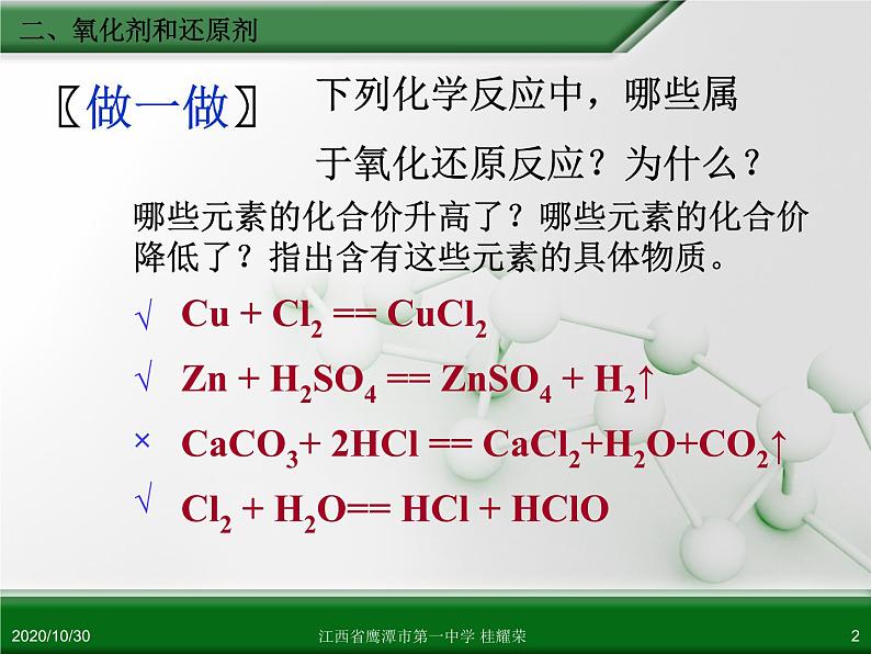 江西省鹰潭市第一中学人教版高中化学必修 化学1 第二章 第三节 氧化还原反应(第2课时)第2页