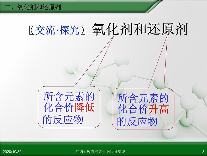 江西省鹰潭市第一中学人教版高中化学必修 化学1 第二章 第三节 氧化还原反应(第2课时)第3页