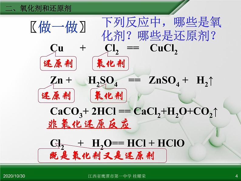 江西省鹰潭市第一中学人教版高中化学必修 化学1 第二章 第三节 氧化还原反应(第2课时)第4页