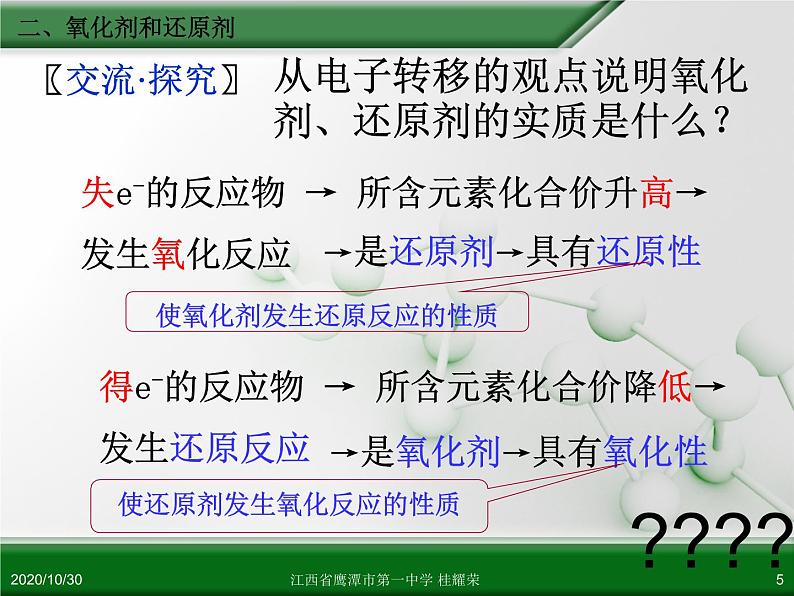 江西省鹰潭市第一中学人教版高中化学必修 化学1 第二章 第三节 氧化还原反应(第2课时)第5页