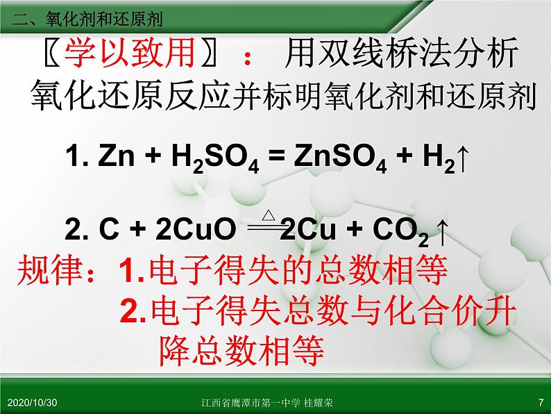 江西省鹰潭市第一中学人教版高中化学必修 化学1 第二章 第三节 氧化还原反应(第2课时)第7页
