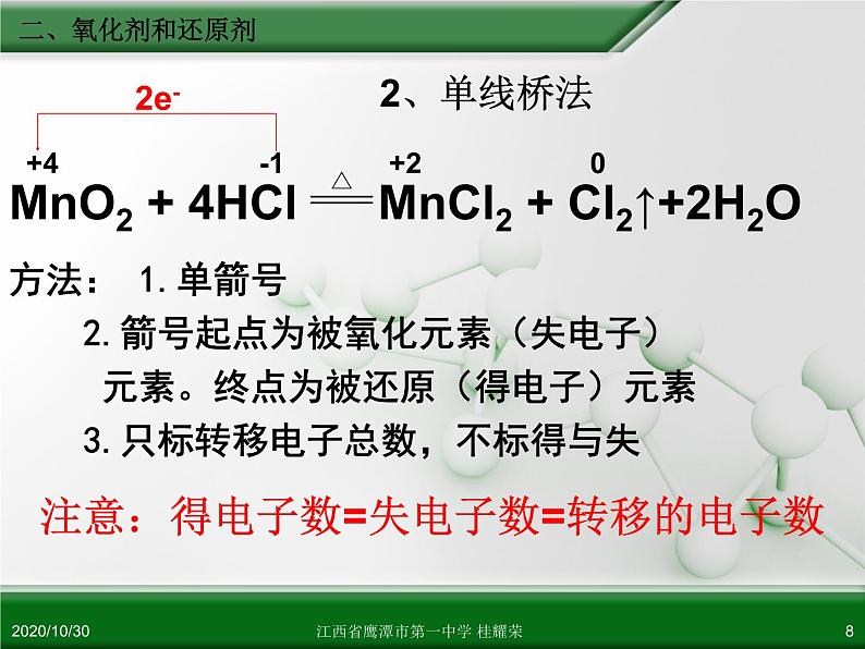 江西省鹰潭市第一中学人教版高中化学必修 化学1 第二章 第三节 氧化还原反应(第2课时)第8页