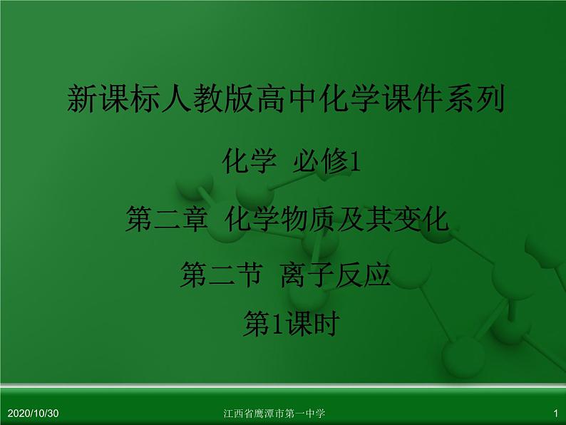 人教版高中化学必修 化学1 第二章 第二节 离子反应(第1课时)课件(共27张PPT)01