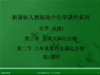 人教版高中化学必修 化学1 第三章 第二节 几种重要的金属化合物（第1课时） 课件