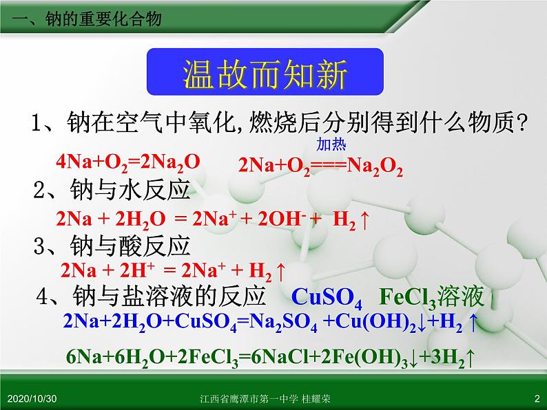 江西省鹰潭市第一中学人教版高中化学必修 化学1 第三章 第二节 几种重要的金属化合物(第1课时)第2页