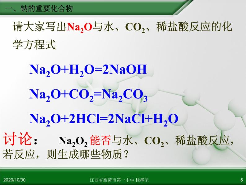 江西省鹰潭市第一中学人教版高中化学必修 化学1 第三章 第二节 几种重要的金属化合物（第1课时） 课件05