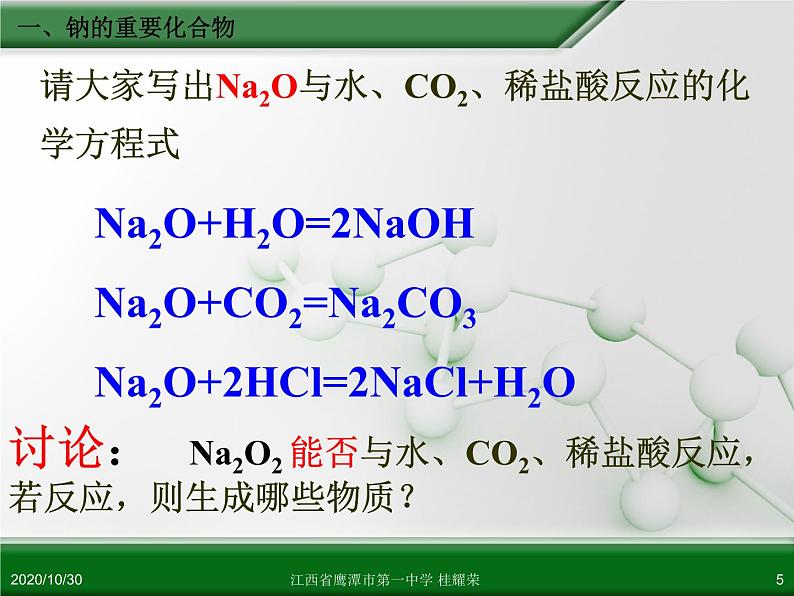 江西省鹰潭市第一中学人教版高中化学必修 化学1 第三章 第二节 几种重要的金属化合物(第1课时)第5页