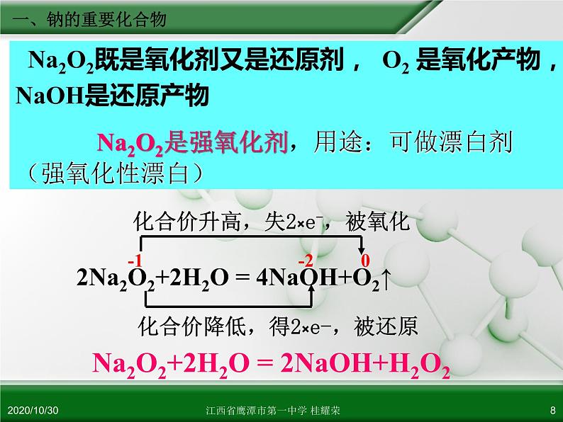 江西省鹰潭市第一中学人教版高中化学必修 化学1 第三章 第二节 几种重要的金属化合物(第1课时)第8页