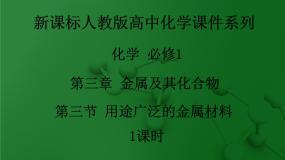 高中化学人教版 (新课标)必修1第三章  金属及其化合物第三节 用途广泛的金属材料图片课件ppt