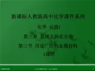 人教版高中化学必修 化学1 第三章 第三节 用途广泛的金属材料（1课时） 课件