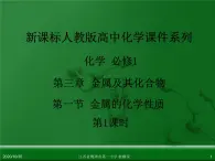 人教版高中化学必修 化学1 第三章 第一节 金属的化学性质（第1课时） 课件