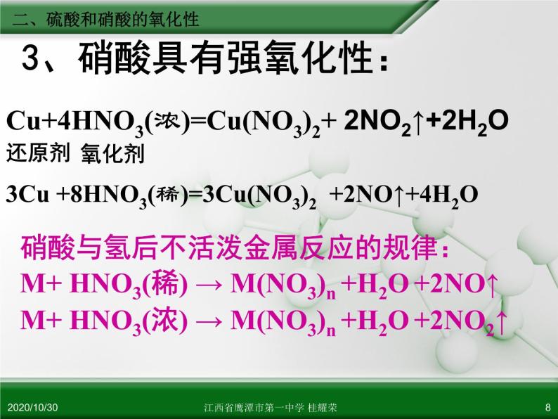 江西省鹰潭市第一中学人教版高中化学必修 化学1 第四章 第四节 氨 硝酸 硫酸（第3课时） 课件08