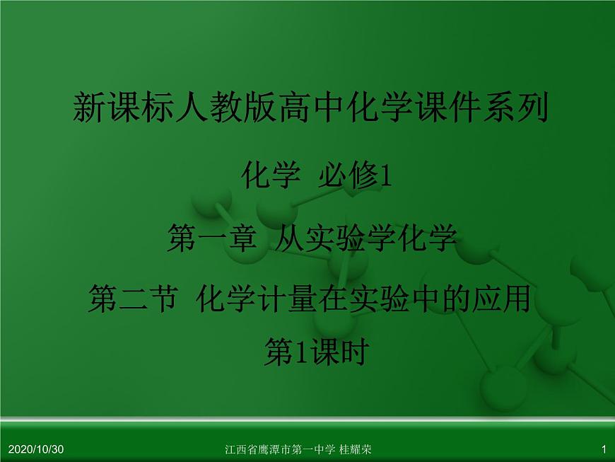 江西省鷹潭市第一中學人教版高中化學必修 化學1 第一章 第二節(jié) 化學計量在實驗中的應用（第1課時）第1頁