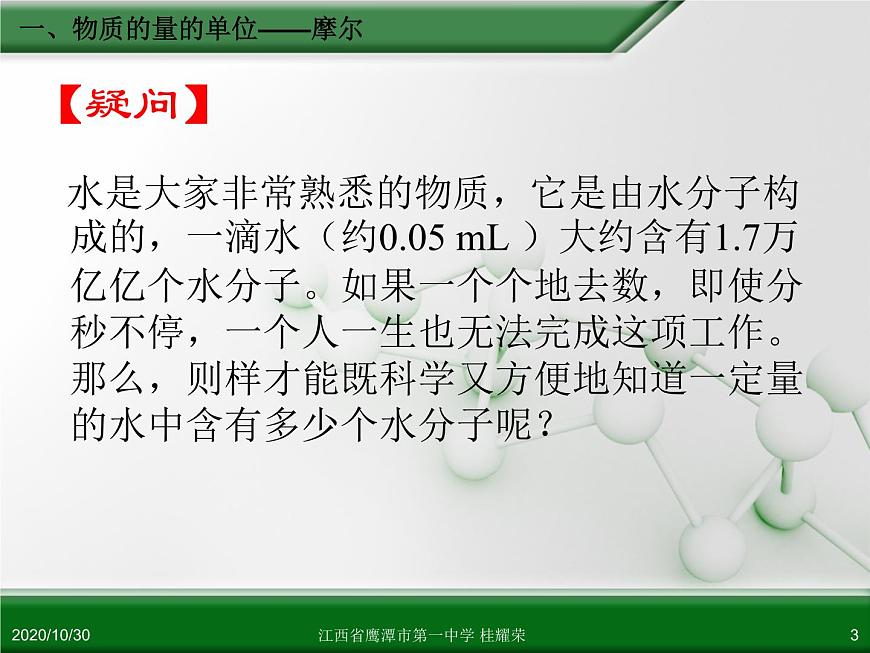 江西省鷹潭市第一中學人教版高中化學必修 化學1 第一章 第二節(jié) 化學計量在實驗中的應用（第1課時）第3頁